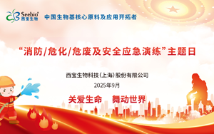 西寶生物開展“消防、危化、危廢及安全應(yīng)急演練”：守護(hù)生命安全