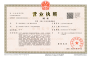 營(yíng)業(yè)執(zhí)照