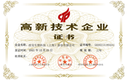高新技術(shù)企業(yè)證書(shū)